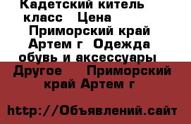 Кадетский китель 1-3 класс › Цена ­ 2 000 - Приморский край, Артем г. Одежда, обувь и аксессуары » Другое   . Приморский край,Артем г.